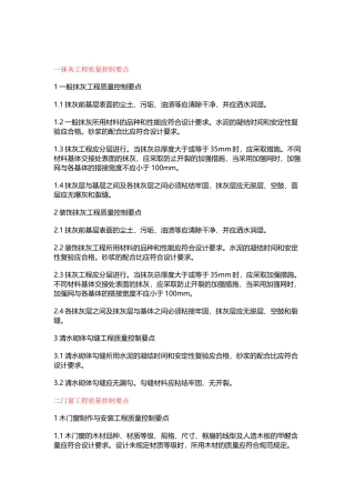 建筑装饰装修工程质量控制要点