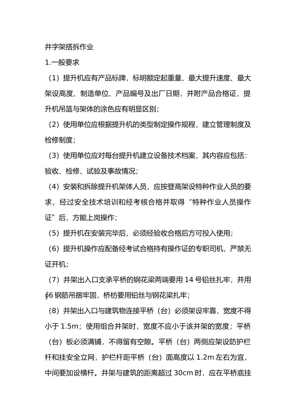 井字架搭拆作业交底内容_第1页