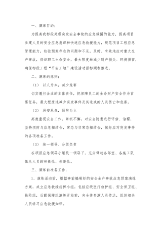 某工地支架坍塌应急救援演练方案范文