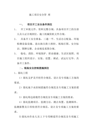 某建筑公司项目安全管理规定范文