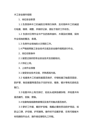 木工安全操作规程