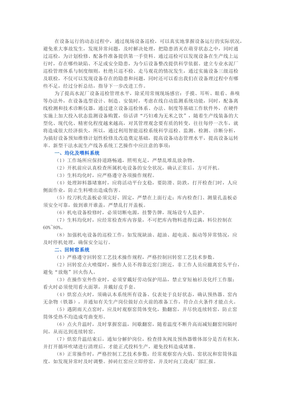 水泥厂工艺操作及设备巡检管理的注意事项_第1页