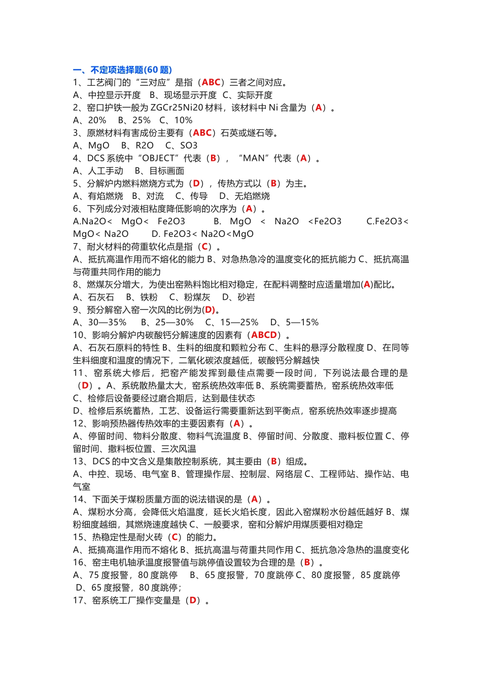 水泥工艺管理知识试题库（附答案）_第1页