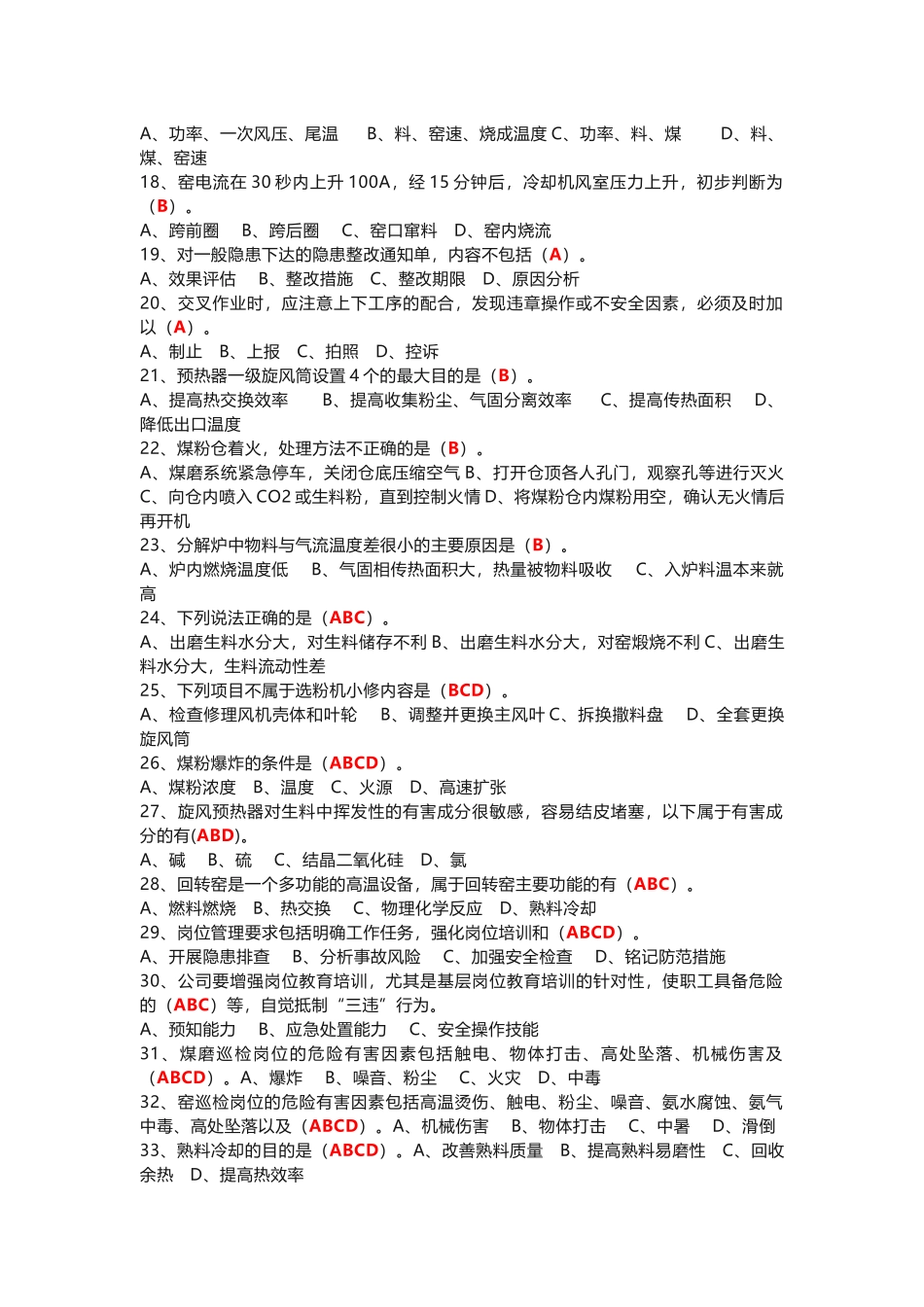 水泥工艺管理知识试题库（附答案）_第2页