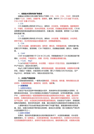 水泥质量控制基础知识