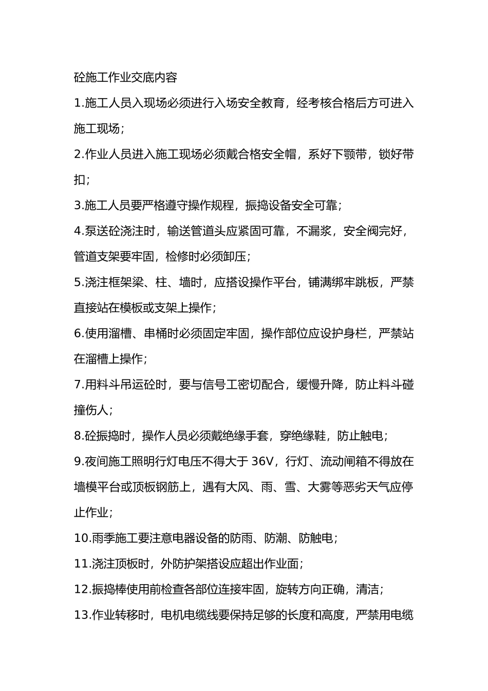砼施工作业交底内容_第1页