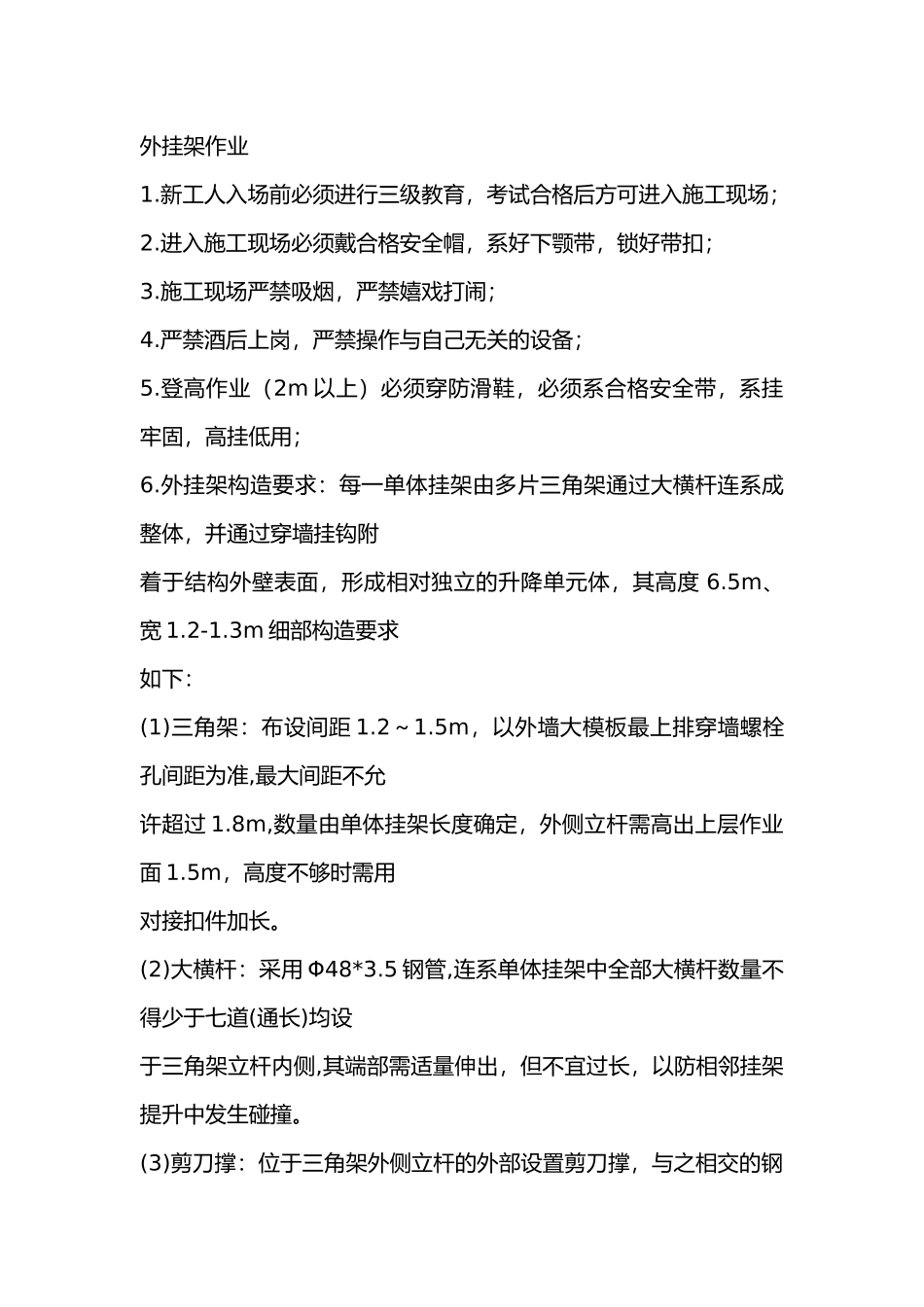 外挂架作业交底内容_第1页