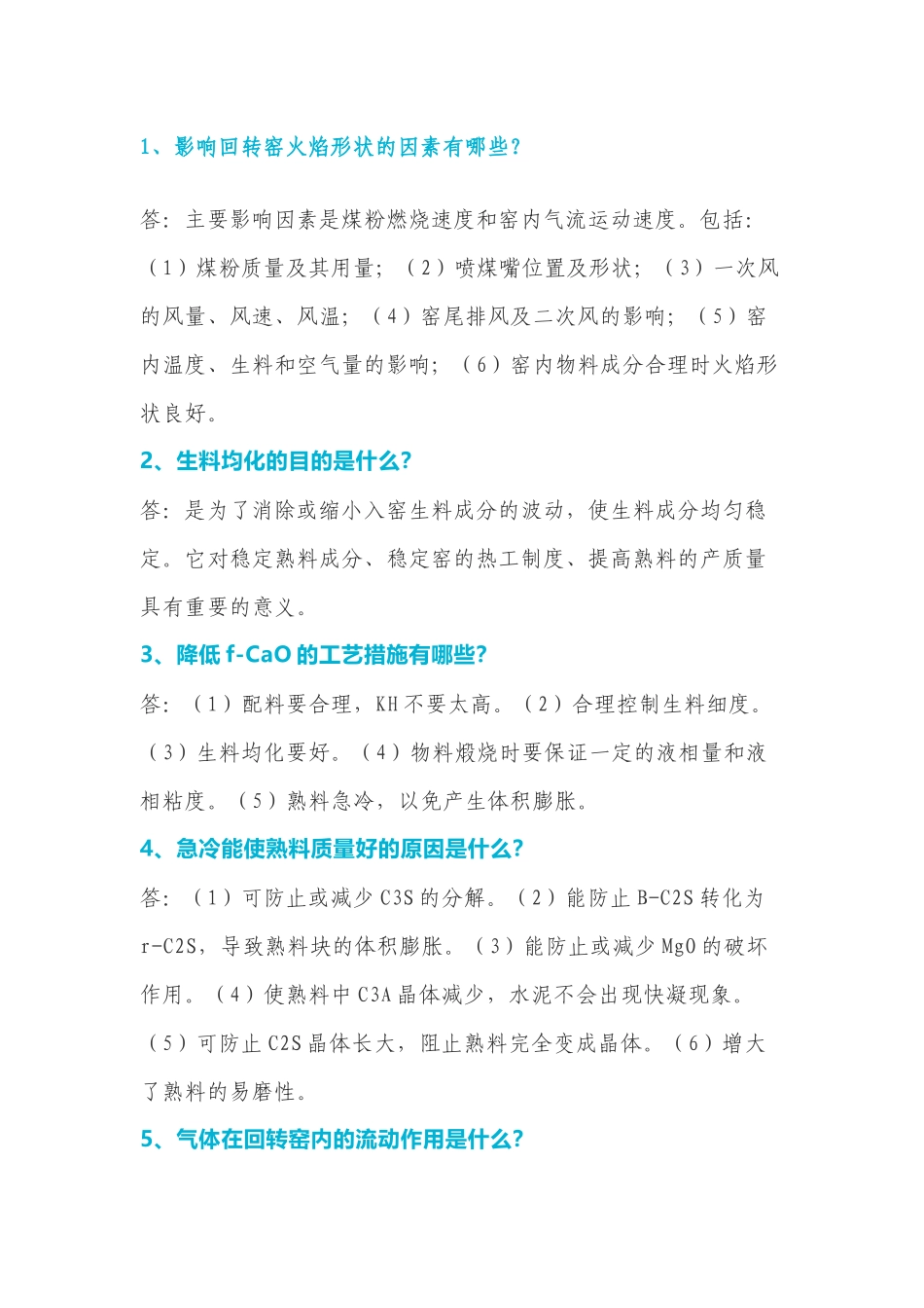 中控窑操作应知应会简答题含解析-7_第1页