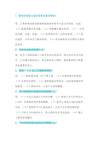 中控窑操作应知应会简答题含解析-7