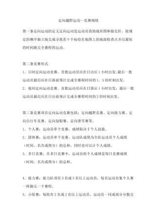 定向越野运动--竞赛规则