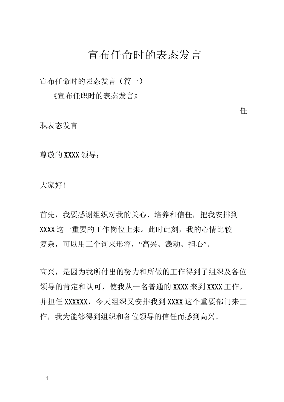 宣布任命时的表态发言_第1页