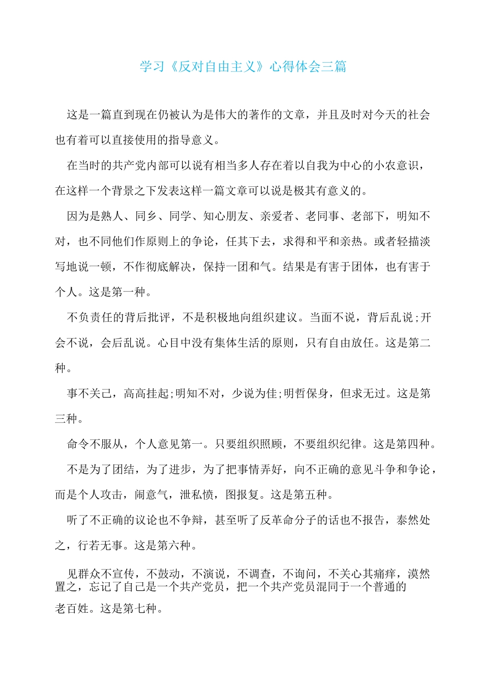 学习《反对自由主义》心得体会三篇_第1页