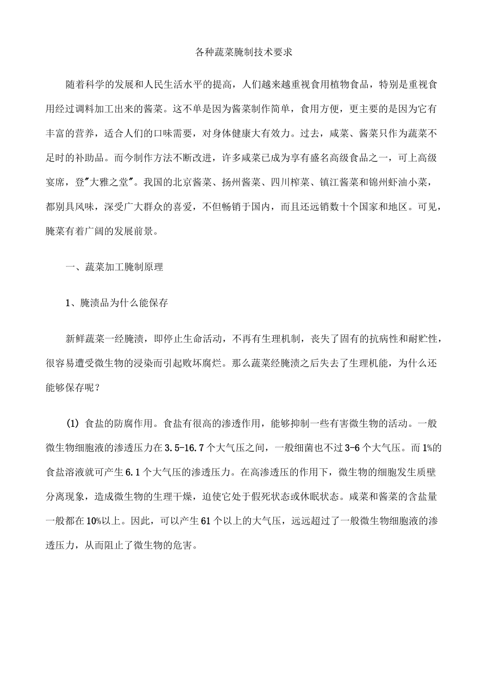 各种蔬菜腌制技术要求_第1页