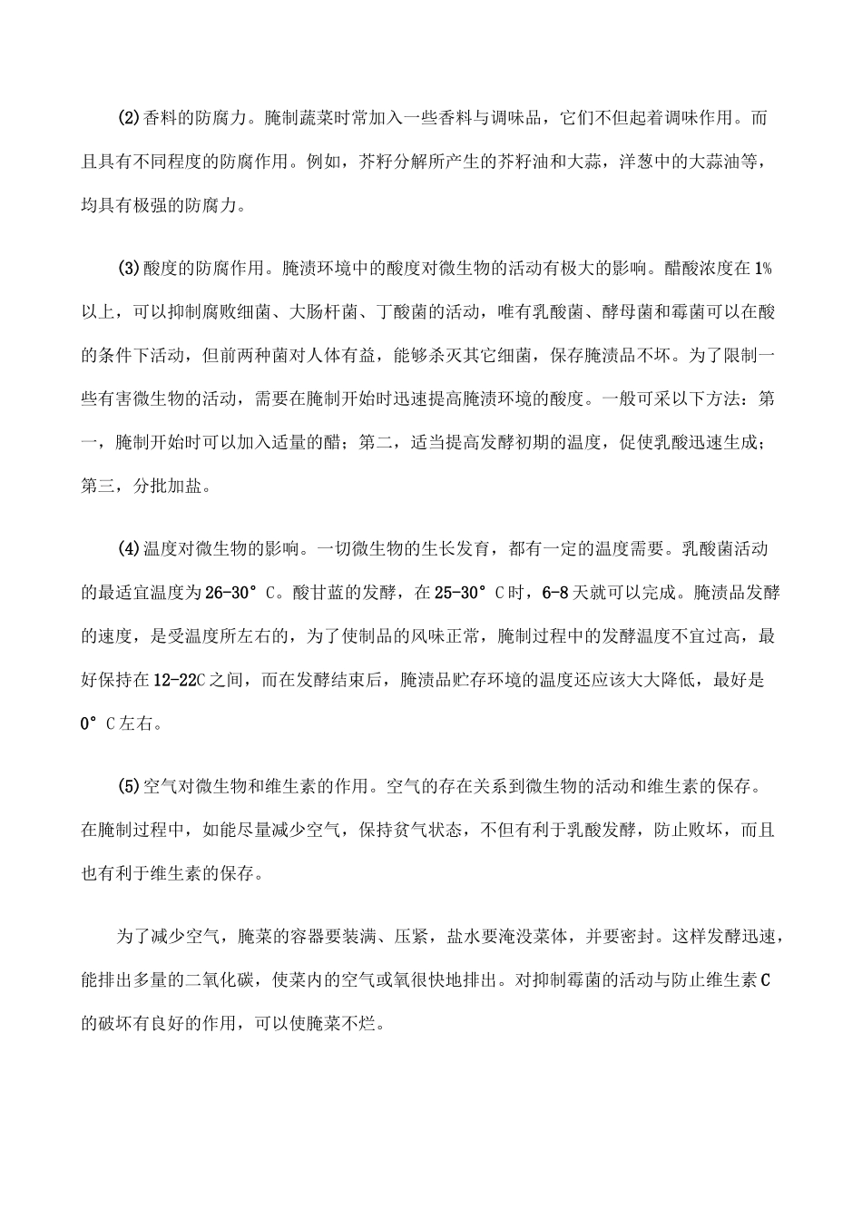 各种蔬菜腌制技术要求_第2页