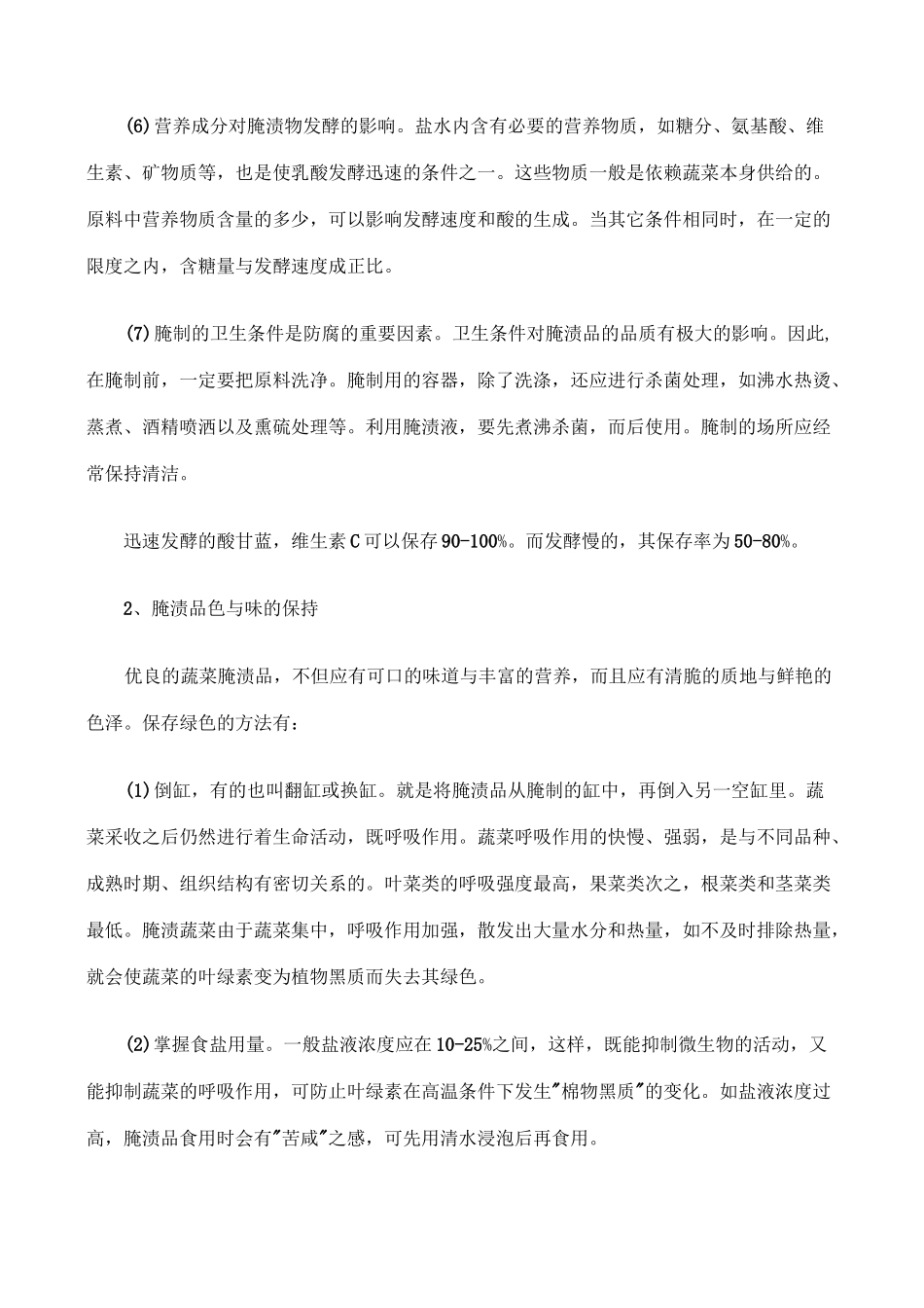 各种蔬菜腌制技术要求_第3页