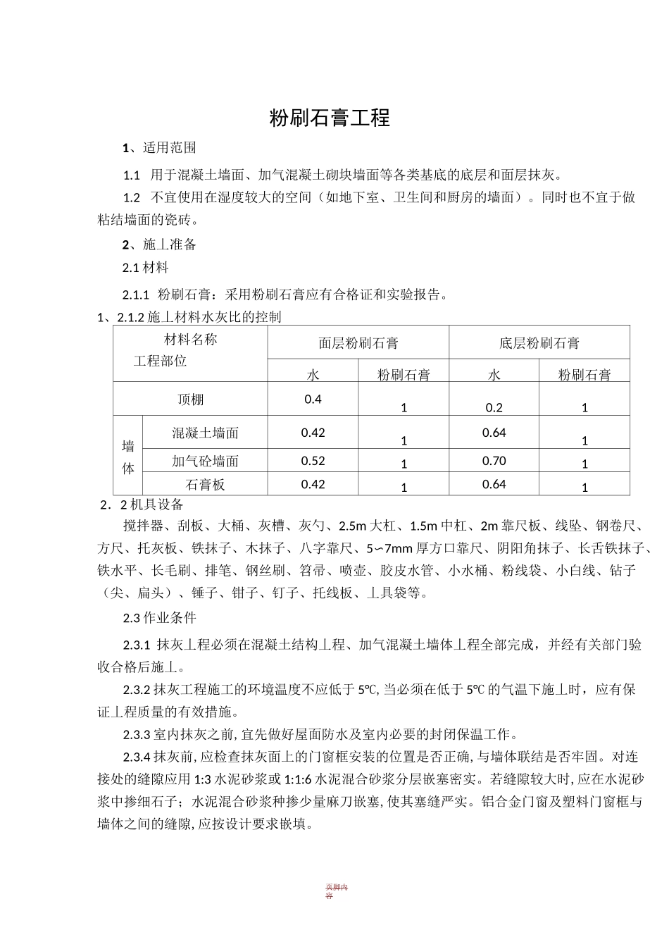 粉刷石膏抹灰施工工艺标准_第1页
