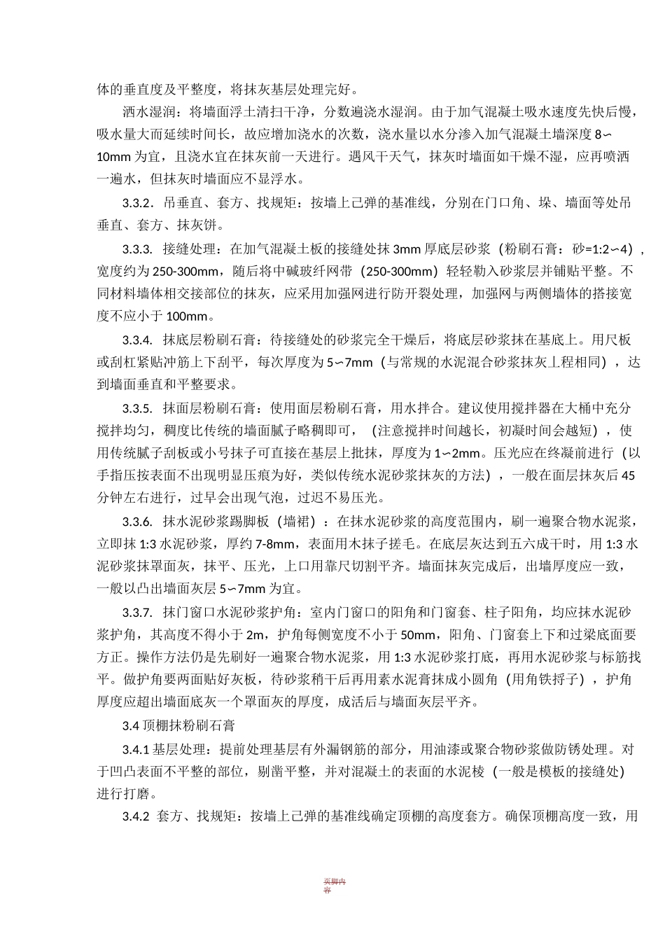 粉刷石膏抹灰施工工艺标准_第3页