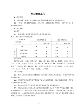 粉刷石膏抹灰施工工艺标准