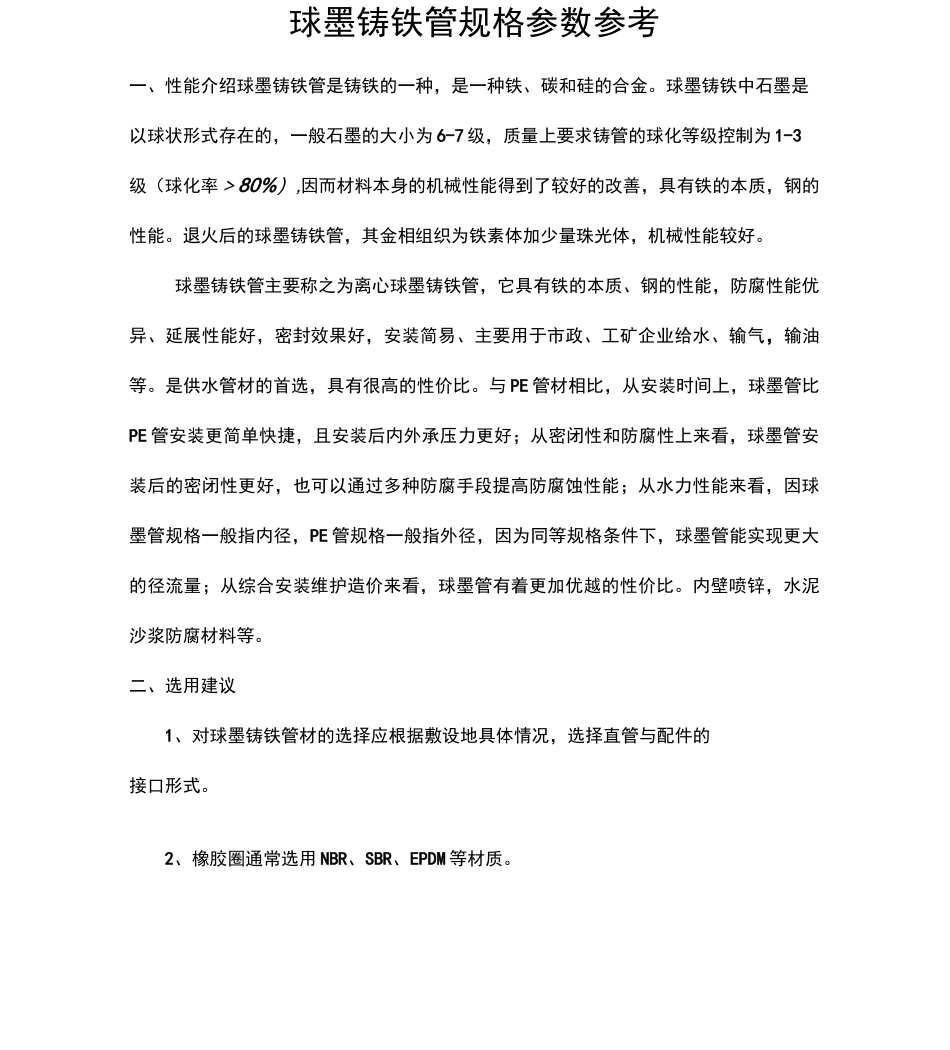 球墨铸铁管规格参数参考_第1页