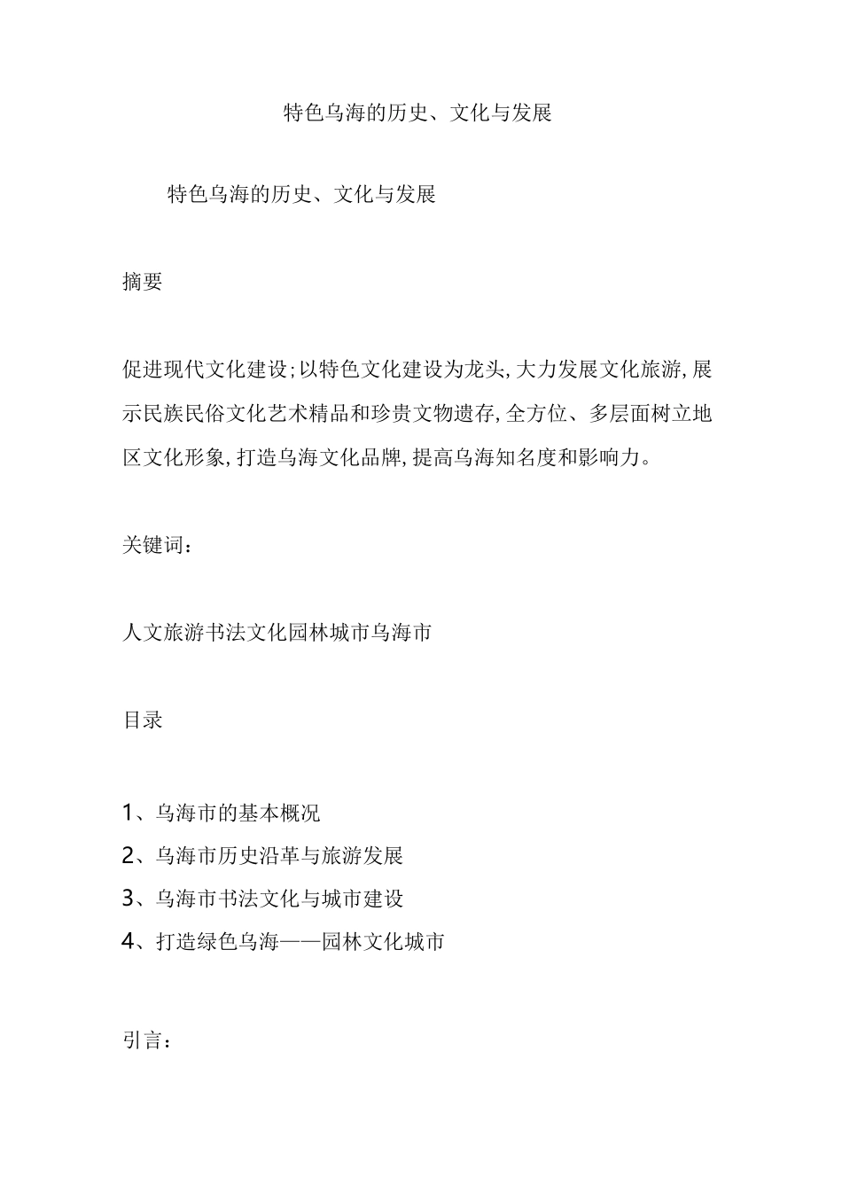 特色乌海的历史文化与发展_第1页