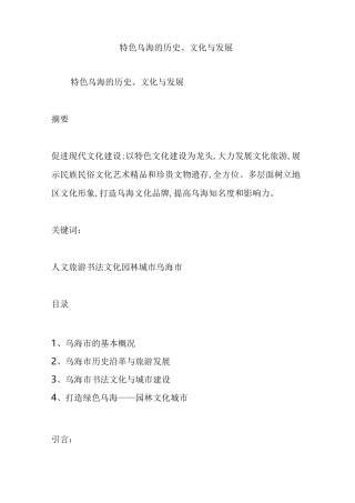 特色乌海的历史文化与发展