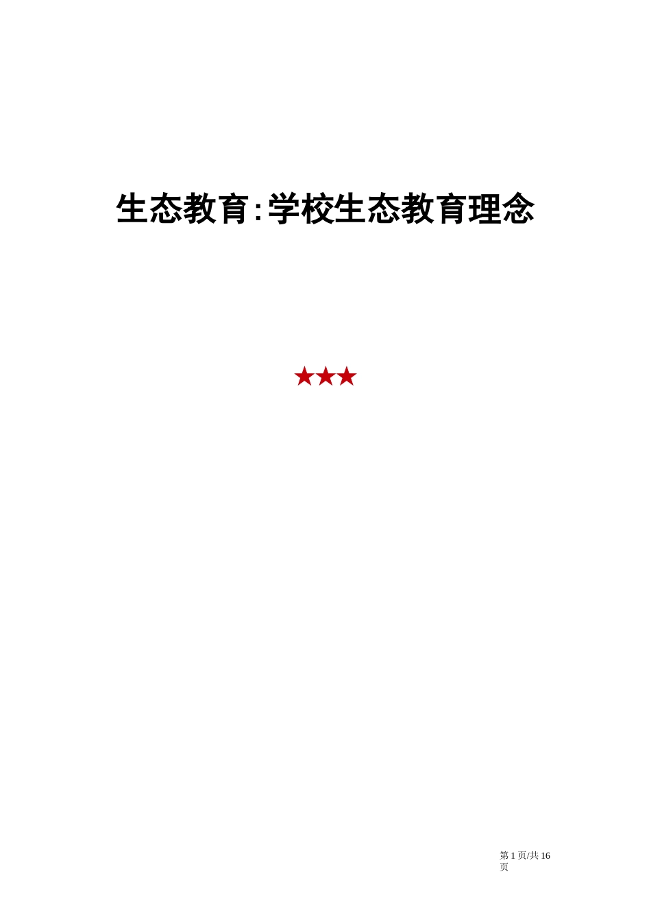 生态教育-学校生态教育理念_第1页