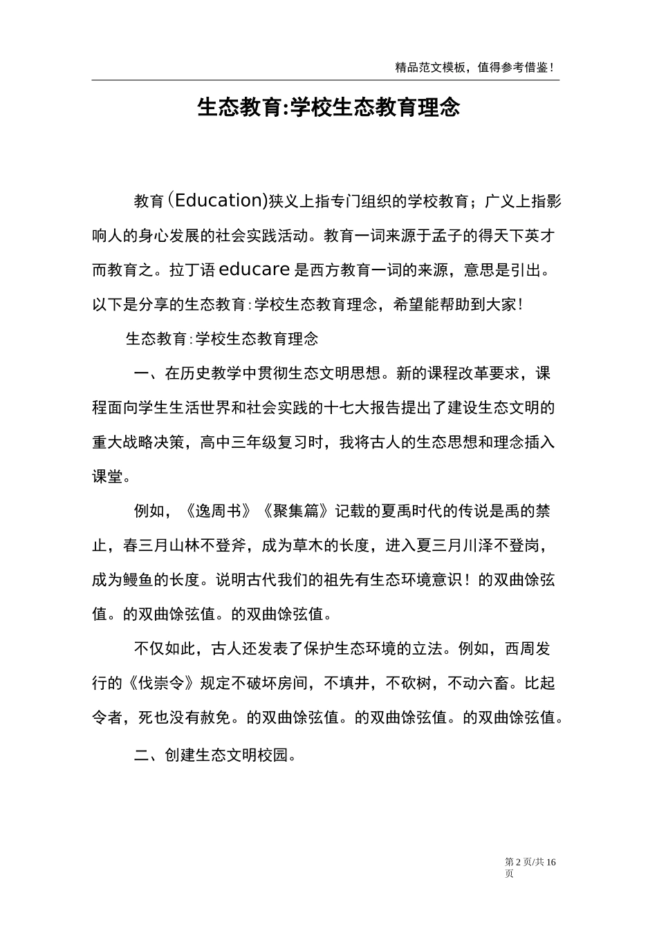 生态教育-学校生态教育理念_第2页