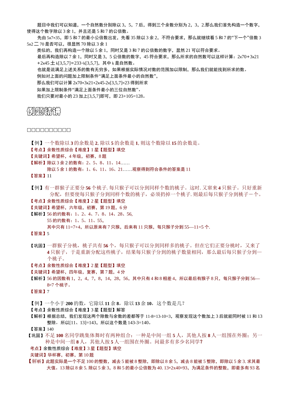 小学思维数学讲义：中国剩余定理及余数性质拓展-带详解_第2页