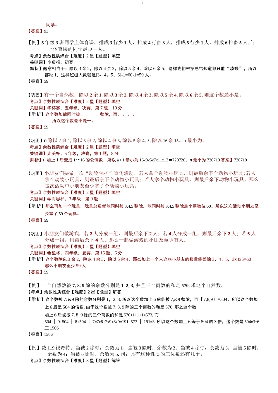 小学思维数学讲义：中国剩余定理及余数性质拓展-带详解_第3页