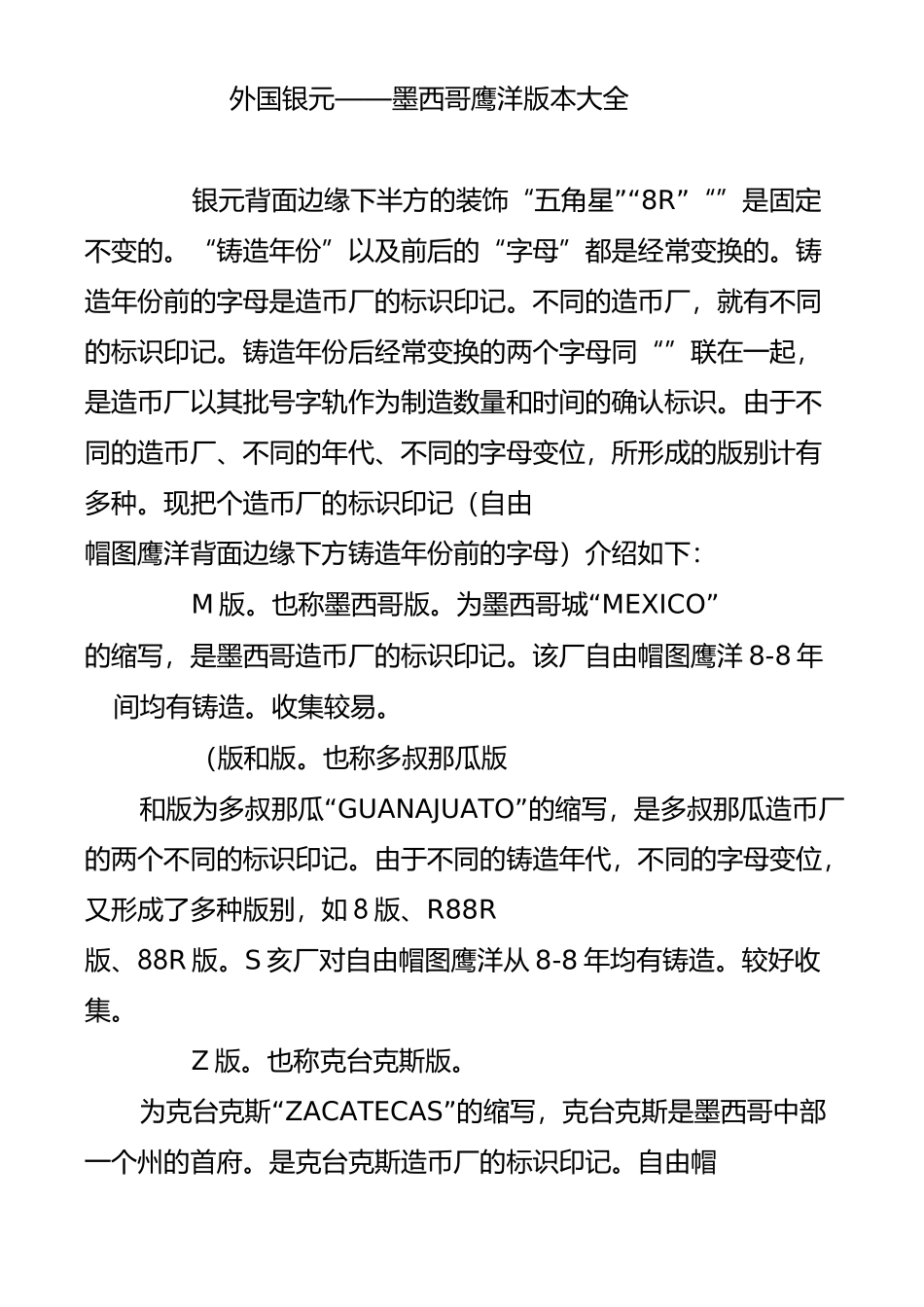 外国银元墨西哥鹰洋版本大全_第1页