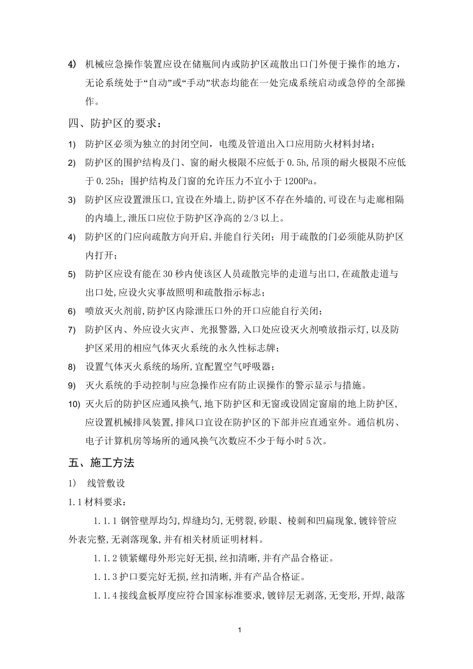 无管网式气体灭火系统施工专业技术方案_第2页