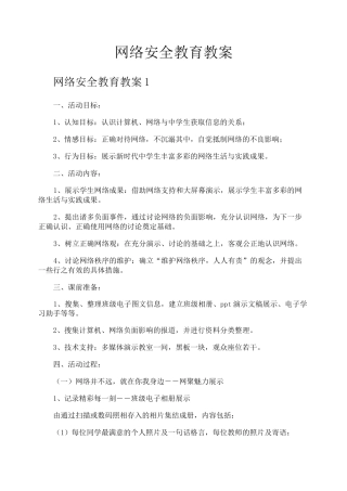 网络安全教育教案