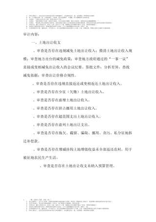 土地出让审计内容