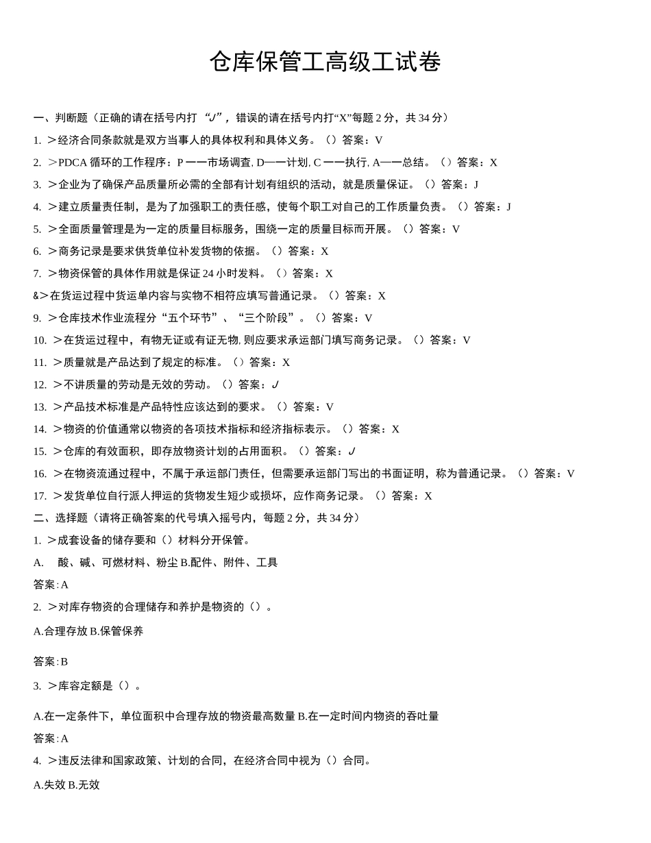 仓库保管工高级工试卷_第1页