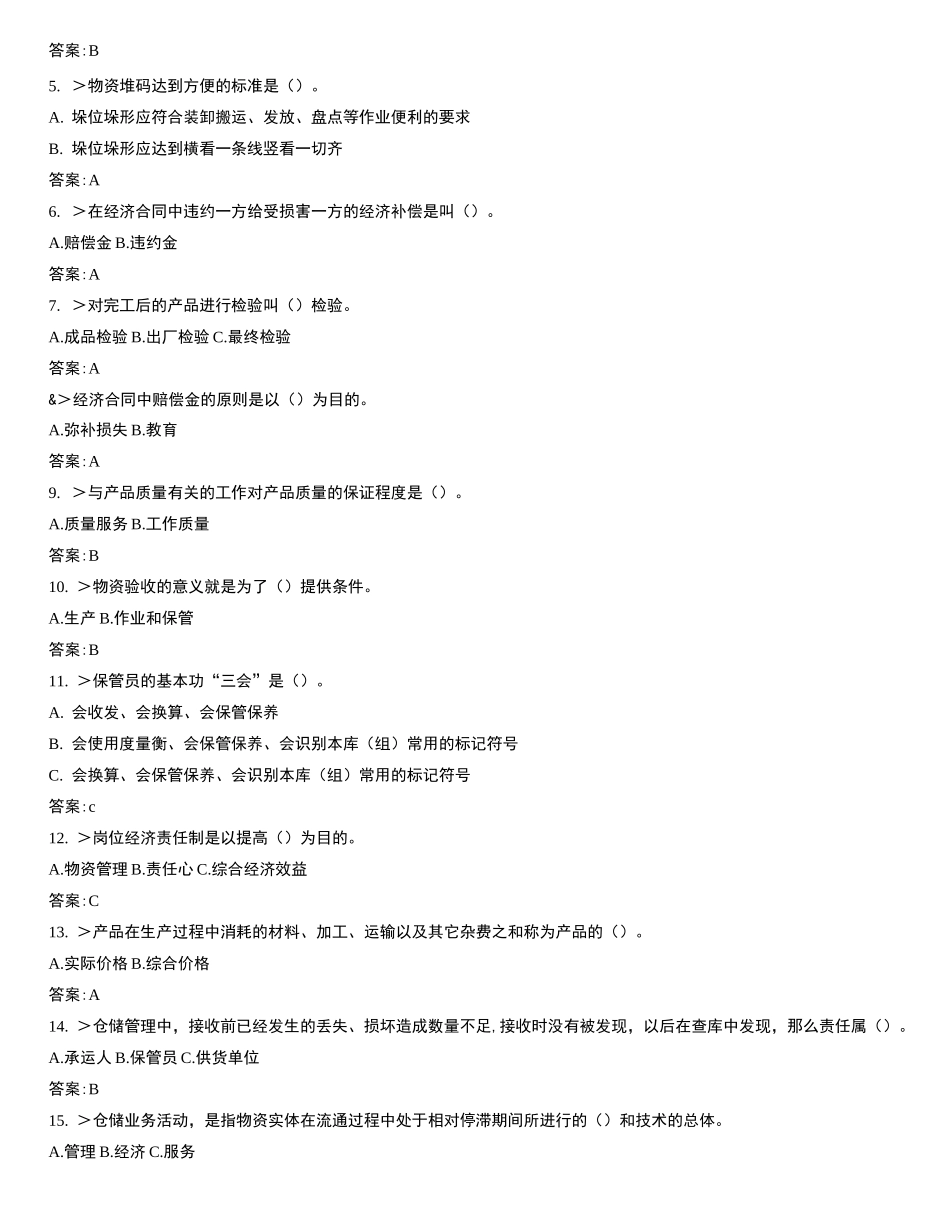 仓库保管工高级工试卷_第2页