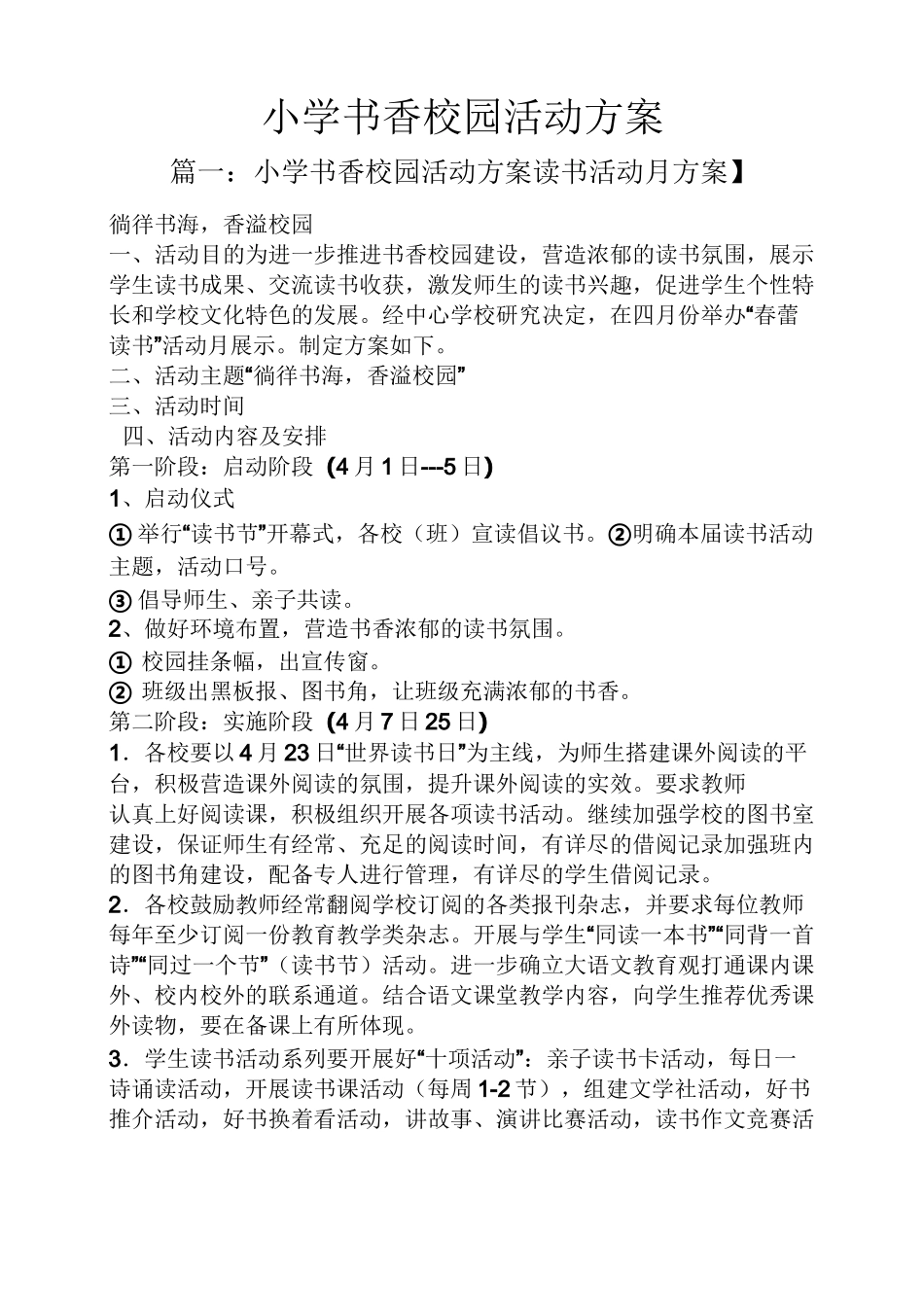小学书香校园活动方案_第1页