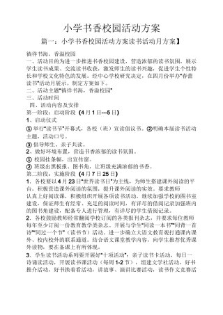 小学书香校园活动方案