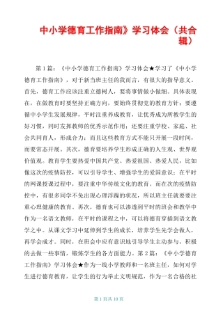 《中小学德育工作指南》学习体会(共合辑)