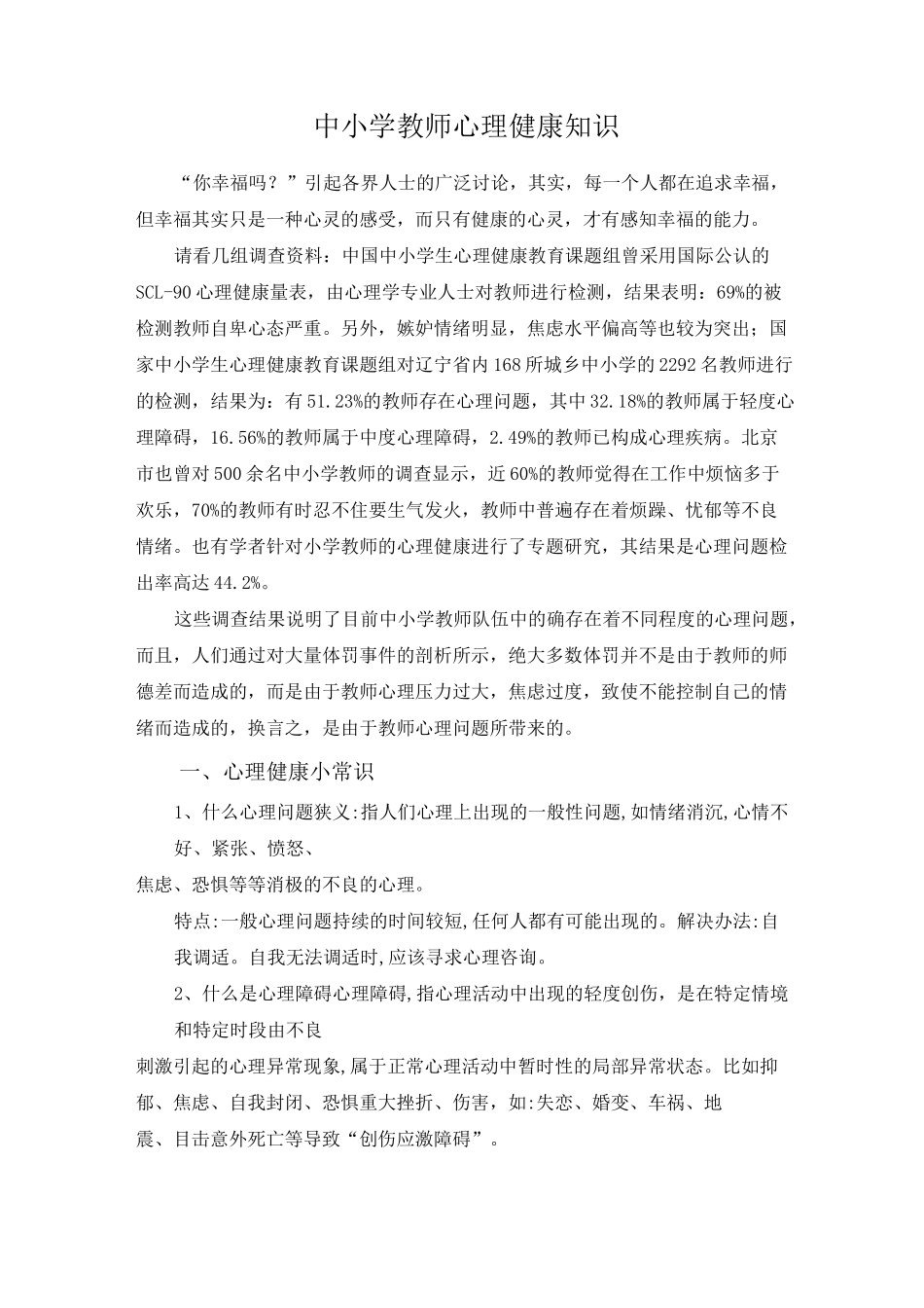 中小学教师心理健康知识_第1页