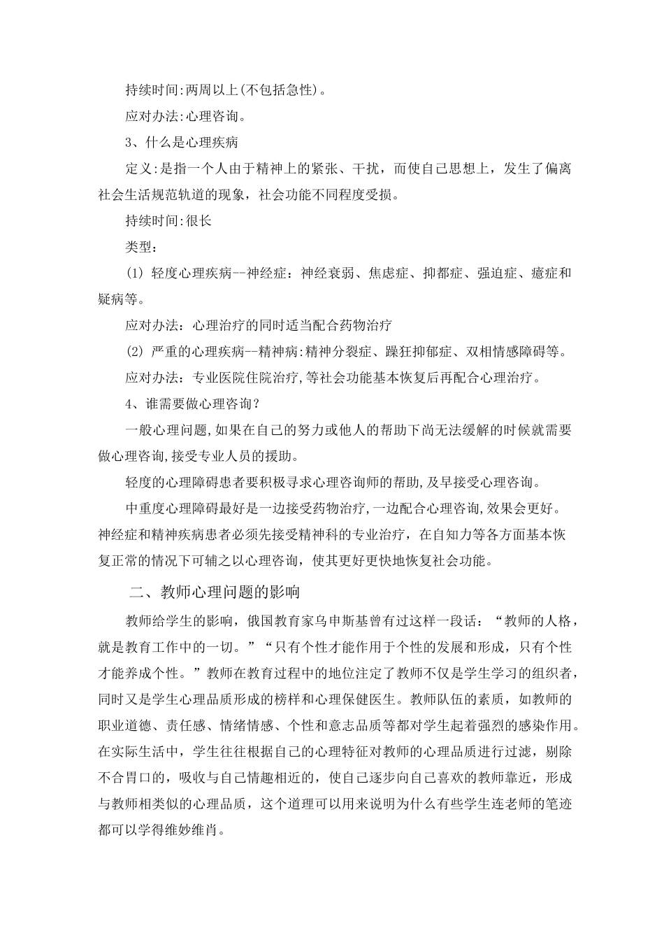 中小学教师心理健康知识_第2页