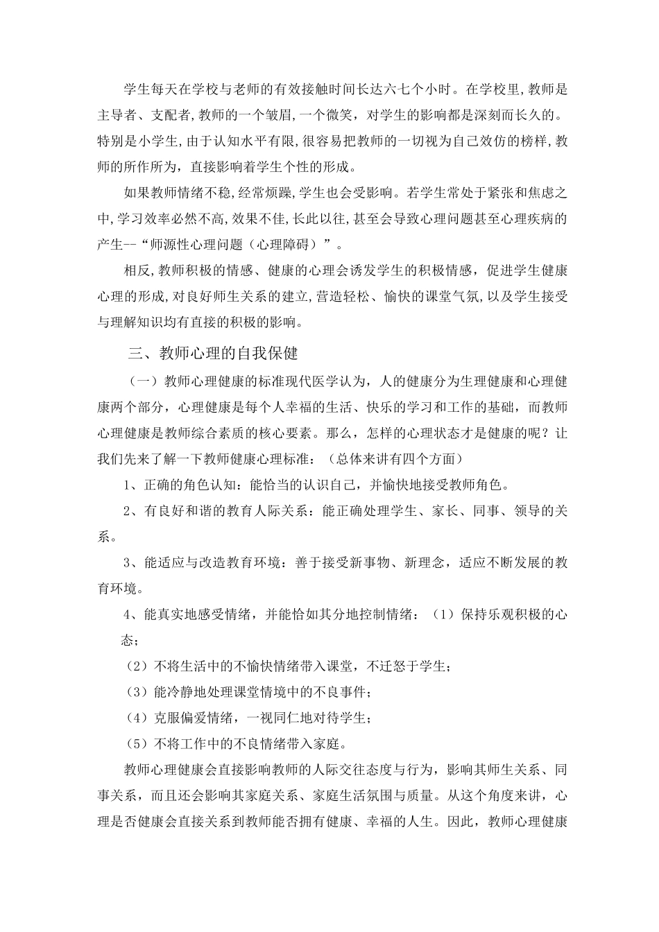 中小学教师心理健康知识_第3页