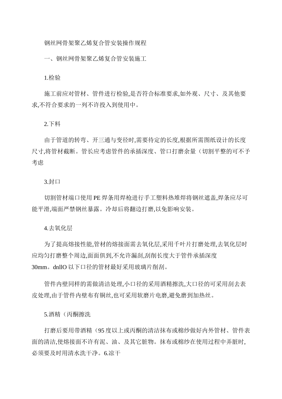 钢丝网骨架聚乙烯复合管安装操作规程._第1页