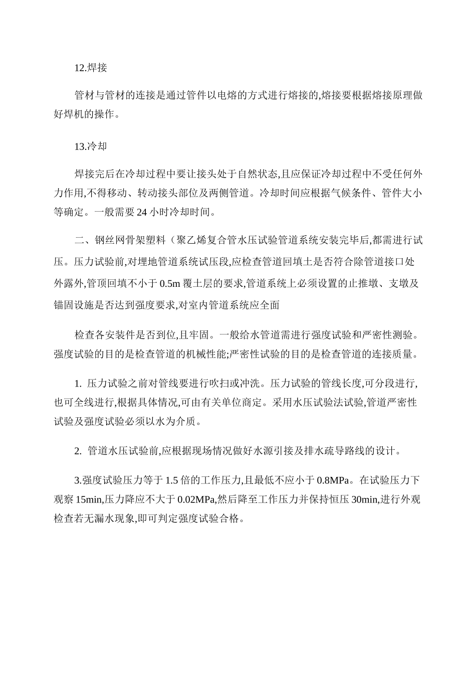 钢丝网骨架聚乙烯复合管安装操作规程._第3页