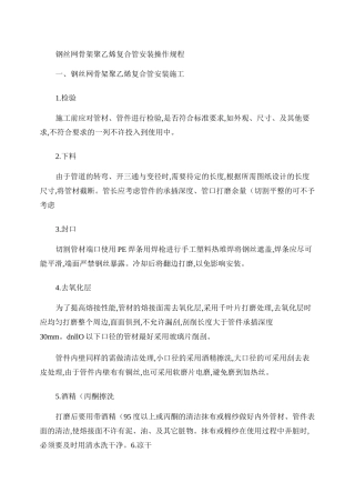 钢丝网骨架聚乙烯复合管安装操作规程.