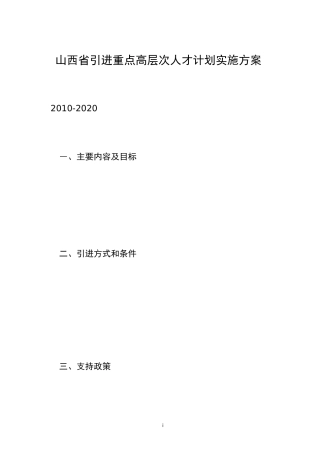 山西引进重点高层次人才计划实施方案