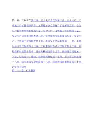 项目安全管理体系