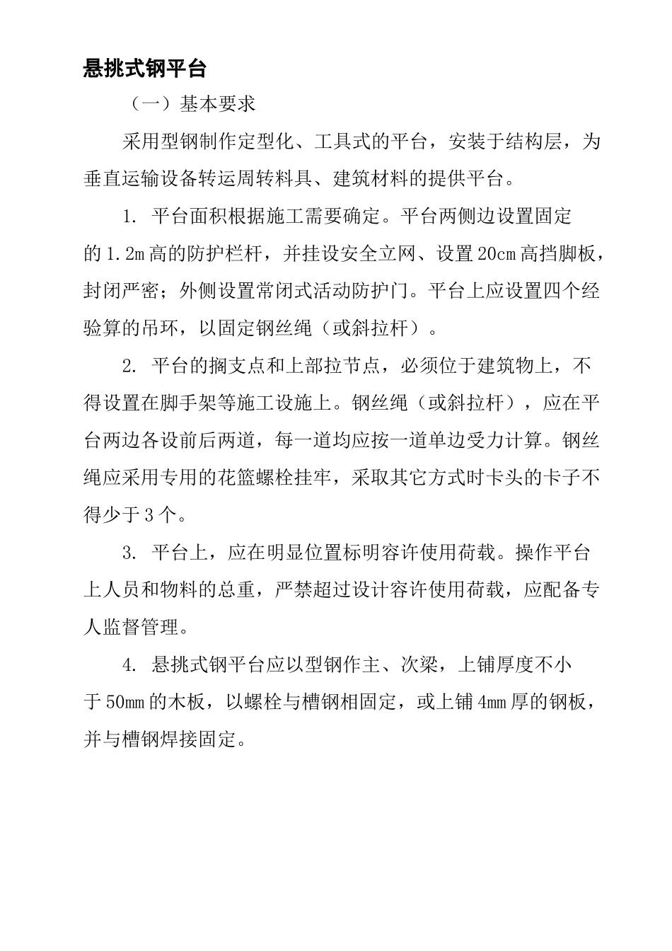 悬挑式钢平台_第1页