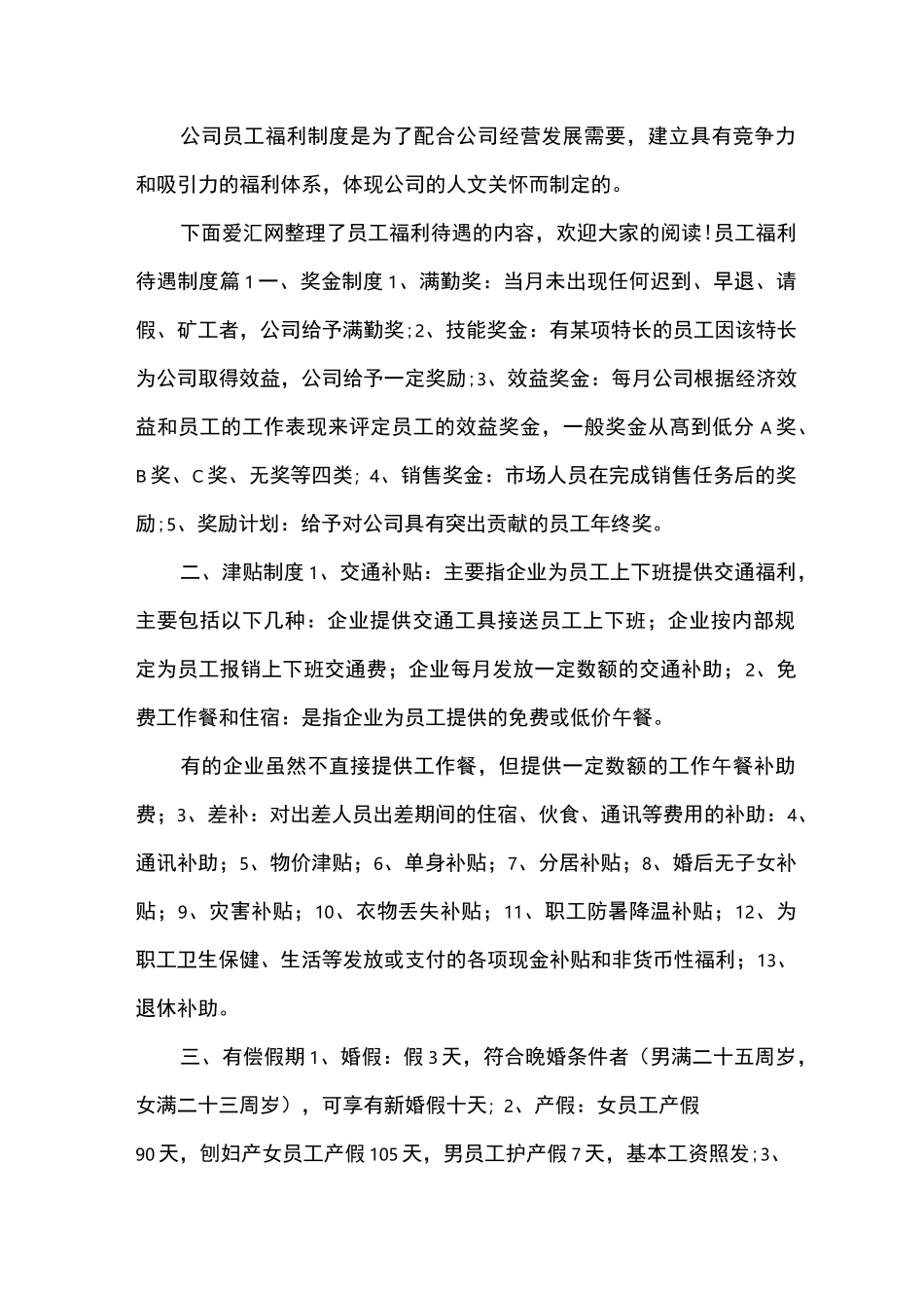 员工福利待遇制度_第1页