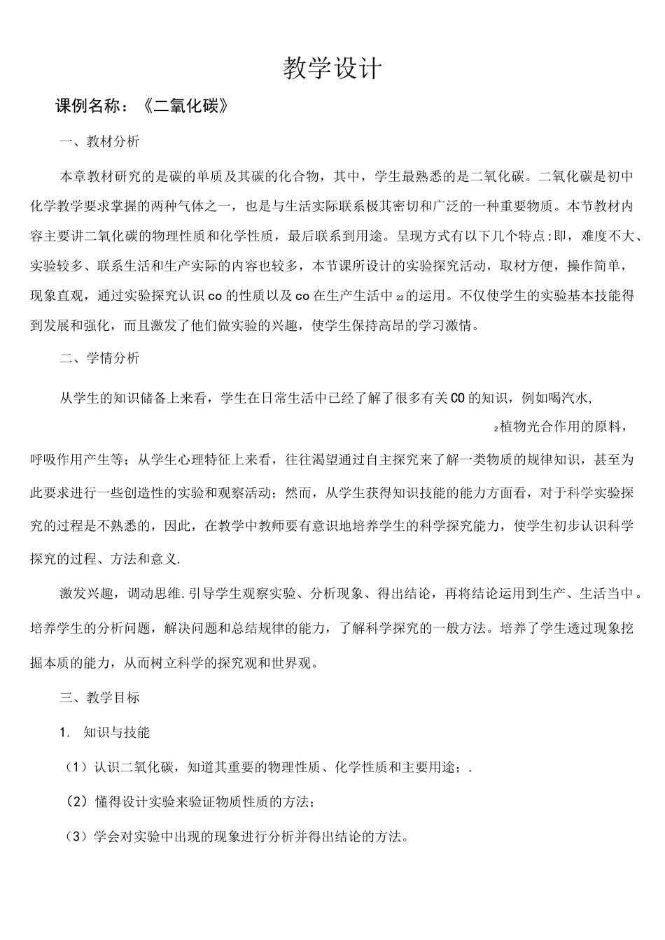 (完整)《二氧化碳》教学设计_第1页