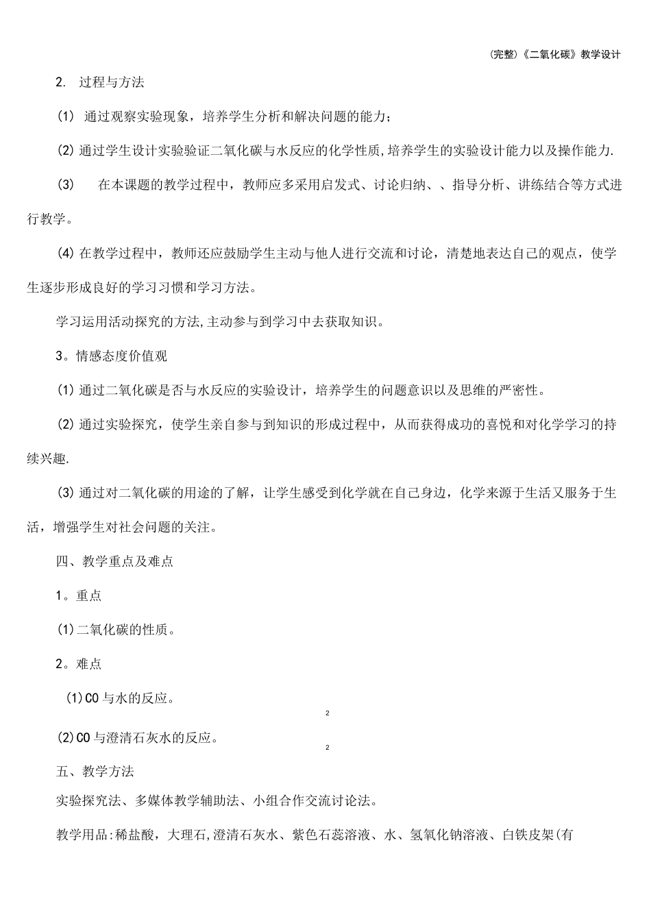 (完整)《二氧化碳》教学设计_第2页